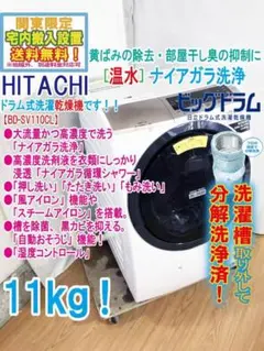 分解洗浄済　ドラム式洗濯機 11Kg 日立 BD-SV110EL 2020 ☆分解洗浄済☆日立 11kg ドラム式洗濯機【BD-SX110EL-N】GRKA - メルカリ