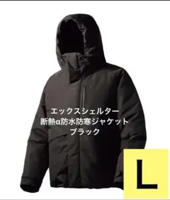 エックスシェルター(R)断熱α防水防寒ジャケット L ブラック ワークマン