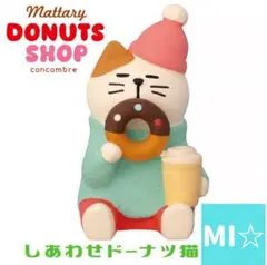 デコレ　コンコンブル　ドーナツショップ　しあわせドーナツ猫
