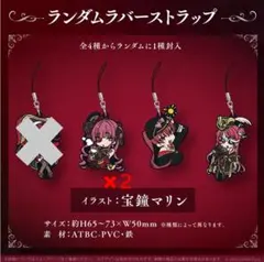 宝鐘マリン 誕生日記念2022 ランダムラバーストラップ 3種4個