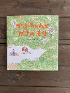 絵本　かぶちゃんとかきのもり ませゆうこ