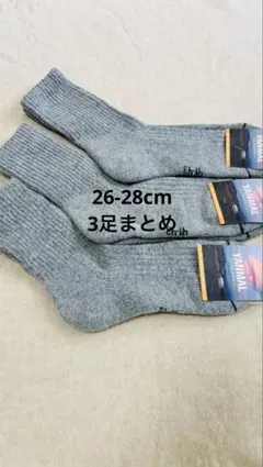 セール価格！ウールソックス ウール100％ 26-28cm 3足 モンゴル産