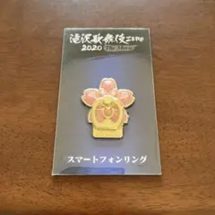 滝沢歌舞伎zero2020 スマートフォンリング Snow Man