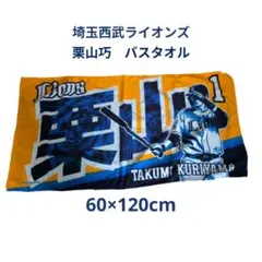 【今季引退】埼玉西武ライオンズ 栗山巧 バスタオル 60×120cm