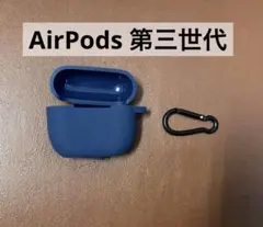 AirPods 第三世代 シリコンカバー ブルー ソフト ワイヤレス充電