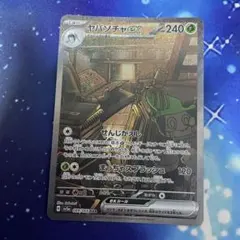 ヤバソチャex SAR sv5a H 086/066