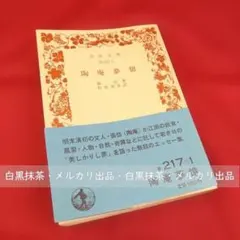 【初版・帯付き】陶庵夢憶（張岱 著、松枝茂夫 訳）岩波文庫　青217-1