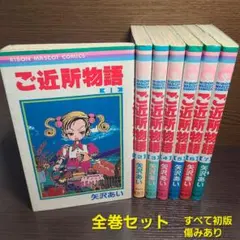 集英社 ご近所物語 全巻 セット 初版 矢沢あい 漫画 りぼん レトロコミックス