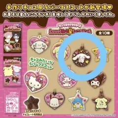 サンリオキャラクターズ Love!ラバ 星ちょこクランチ シナモロール