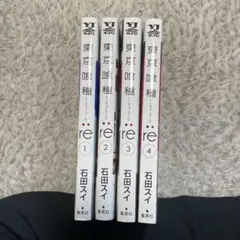 東京喰種:re 1-4巻セット