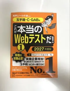 これが本当のWebテストだ!(1) 2026年度版 【玉手箱・C―GAB編】