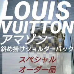 専用出品ページ　LOUIS VUITTONダミエ アマゾンショルダーバッグ