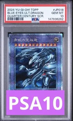 【PSA10】青眼の究極竜 ブルーアイズアルティメットドラゴン25thクオシクのサムネイル