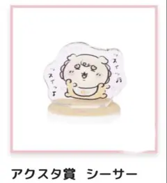 ちいかわベビー アクリルスタンド アクスタ シーサーちゃん 新品未開封