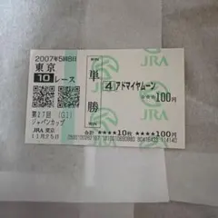 2007年 第27回ジャパンカップ 単勝馬券 アドマイヤムーンのサムネイル