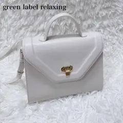 美品 green label relaxingトラペーズ 2WAYハンドバッグ