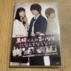 黒崎くんの言いなりになんてならない 豪華版('16日本テレビ放送網/バップ/博… 黒崎くんの言いなりになんてならない 豪華版('16日本テレビ放送網