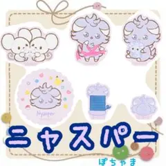 ニャスパー】ポケモン一番くじ〜おさいほうのひとときポケピースJ賞ステッカーセット