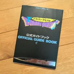 ドラゴンクエスト 公式ガイドブック