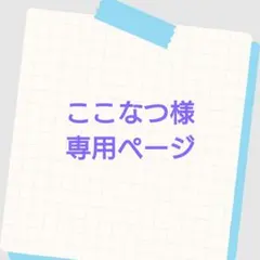ここなつ様　専用ページ