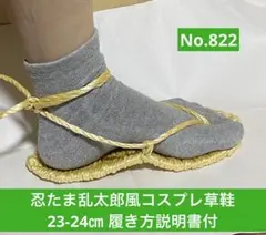 忍たま乱太郎風　コスプレ用草鞋23-24㎝　No.822