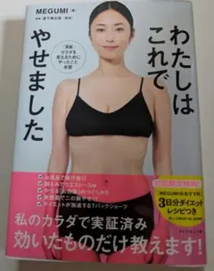 わたしはこれでやせました