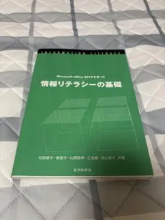 情報リテラシーの基礎