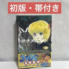 2025年最新】ハンターハンター 18巻の人気アイテム - メルカリ