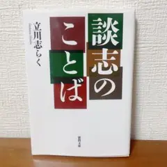 2026年最新】立川_志らくの人気アイテム - メルカリ