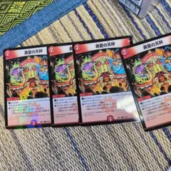 勇愛の天秤 4枚