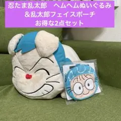 忍たま乱太郎　ヘムヘムぬいぐるみ＆乱太郎フェイスポーチ　お得な2点セット