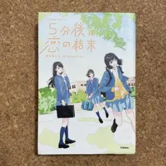 5分後に恋の結末 春が来たら、泣くかもしれない