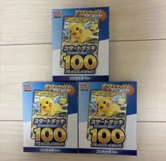 ポケモンカード スタートデッキ100 コロコロVer. 3セット