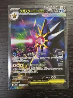 メガスターミーex SAR