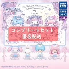 リトルツインスターズ×マイメロディ DOLLY MIX どーりーみっくす全4種