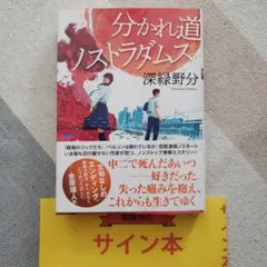 分かれ道ノストラダムス サイン本 初版 帯付き文庫本