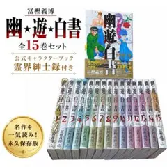 幽✩遊✩白書 完全版全巻セット 公式キャラクターズブック 霊界紳士録