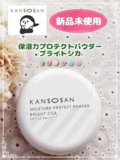 【新品未使用】乾燥さん 保湿力プロテクトパウダー ブライトシカ