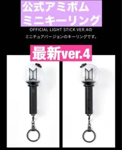 BTS OFFICIAL LIGHT STICK KEYRING VER.4 - メルカリ