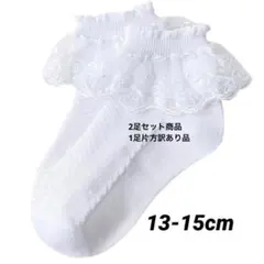 ２足組　フリル レース ソックス ベビー キッズ 白 13~15cm