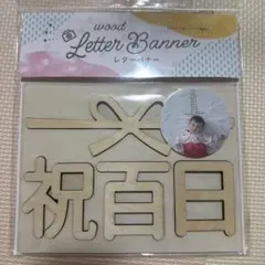 百日祝い レターバナー