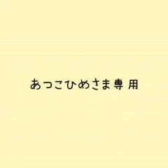 あつこひめさま専用