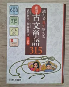 読んで見て覚える 重要古文単語315 - メルカリ