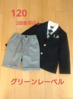 グリーンレーベルリラクシング スーツ4点セット 120cm