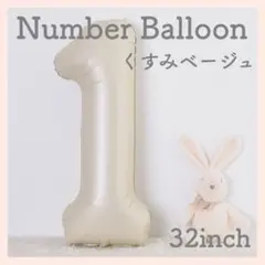 1 ナンバーバルーン くすみベージュ 数字 風船 お誕生日 記念日 飾付け 祝い