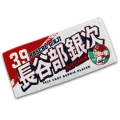 カープ若鯉タオル長谷部銀次投手！限定完売品！