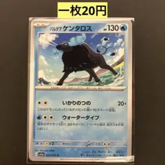 【バルテア ケンタロス 】まとめ買い一枚20円（残り１枚）