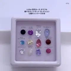 1.115ct 宝石ルース カラフル様々なカットカット 12個セットケ