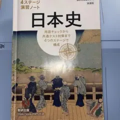 日本史 4ステージ演習ノート 解答のみ