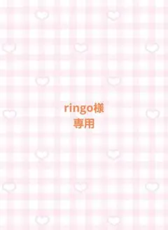ringo様　専用